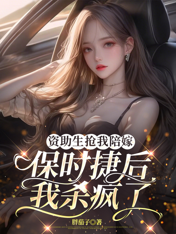 资助生抢我陪嫁保时捷后，我杀疯了