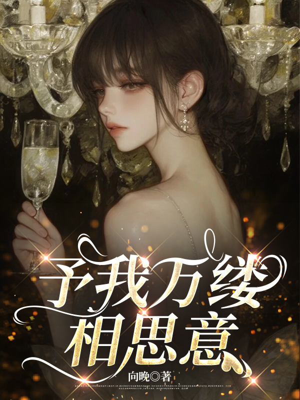 予我万缕相思意