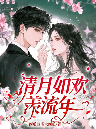 清月如欢羡流年