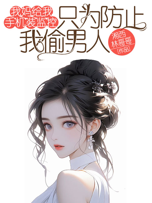 我妈给我手机装监控，只为防止我偷男人