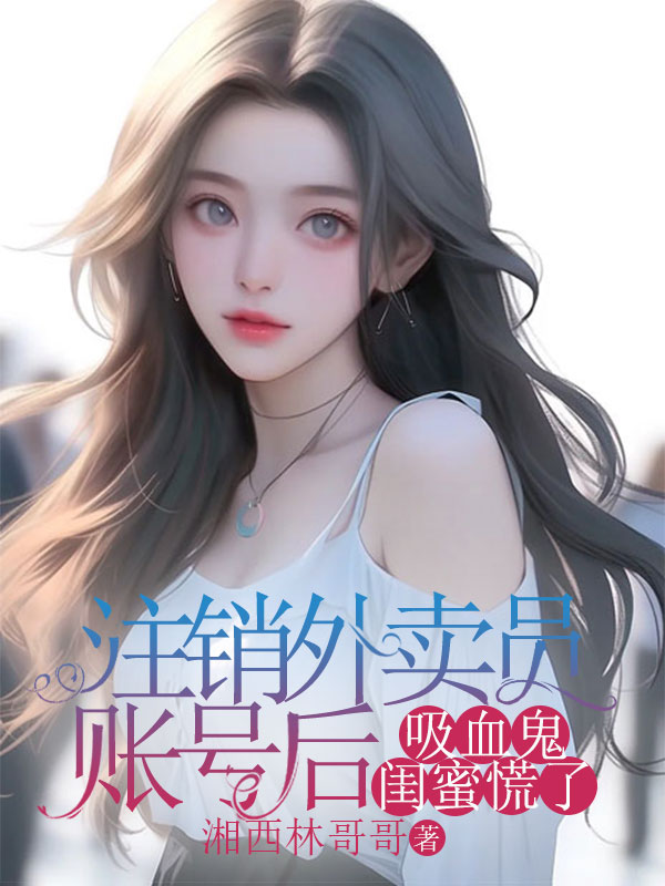 注销外卖员账号后，吸血鬼闺蜜慌了