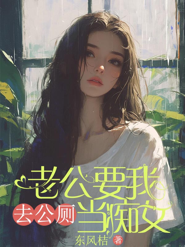 老公要我去公厕当痴女