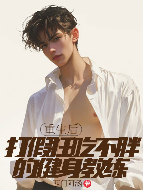 重生后，打假狂吃不胖的健身教练