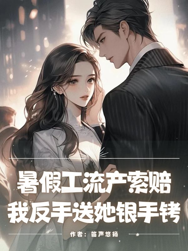 暑假工流产索赔，我反手送她银手铐