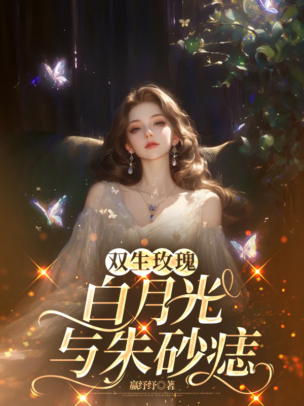 双生玫瑰：白月光与朱砂痣