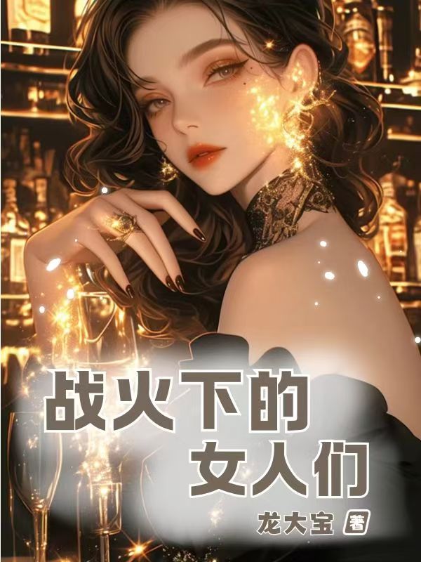 战火下的女人们