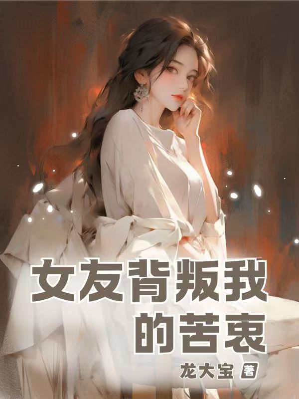 女友背叛我的苦衷