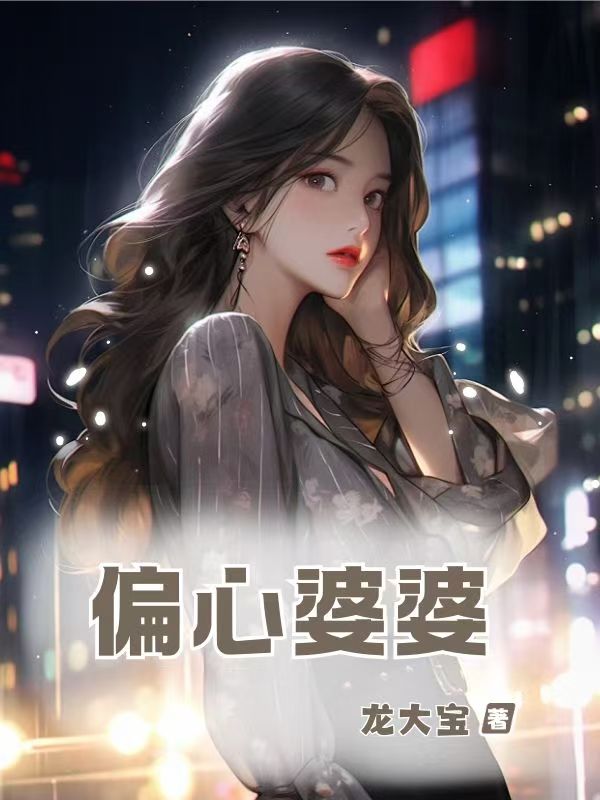 偏心婆婆