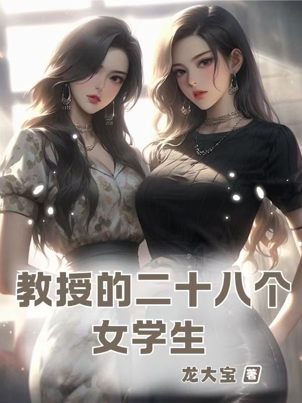 教授的二十八个女学生