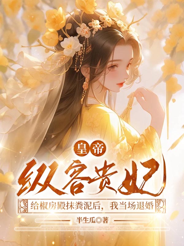 皇帝纵容贵妃给椒房殿抹粪泥后，我当场退婚