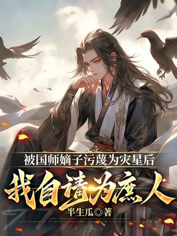 被国师嫡子污蔑为灾星后，我自请为庶人