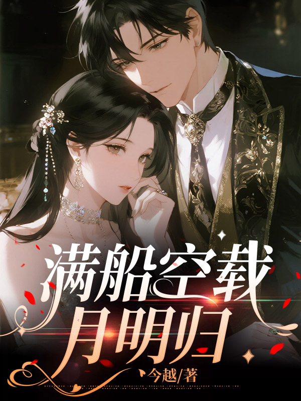 满船空载月明归