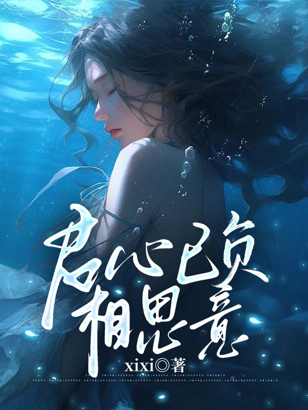 君心已负相思意