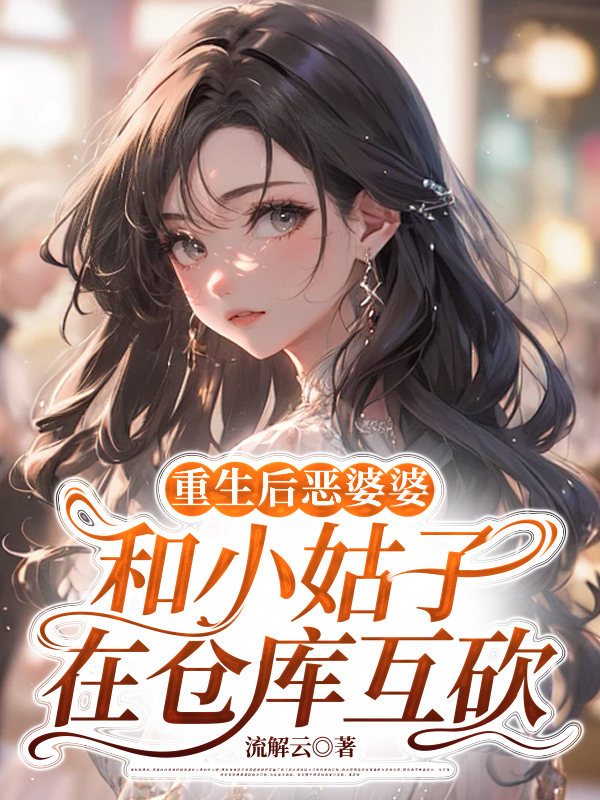 重生后恶婆婆和小姑子在仓库互砍