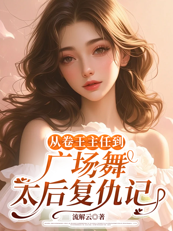从卷王主任到广场舞太后复仇记