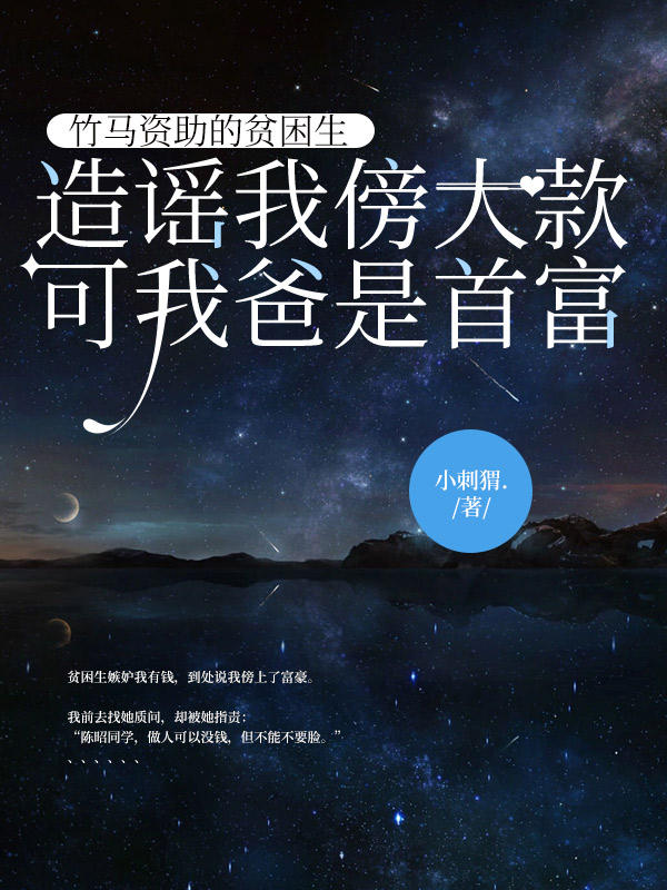竹马资助的贫困生造谣我傍大款，可我爸是首富
