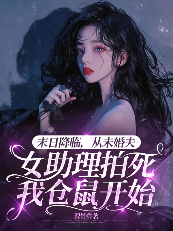 末日降临，从未婚夫女助理拍死我仓鼠开始