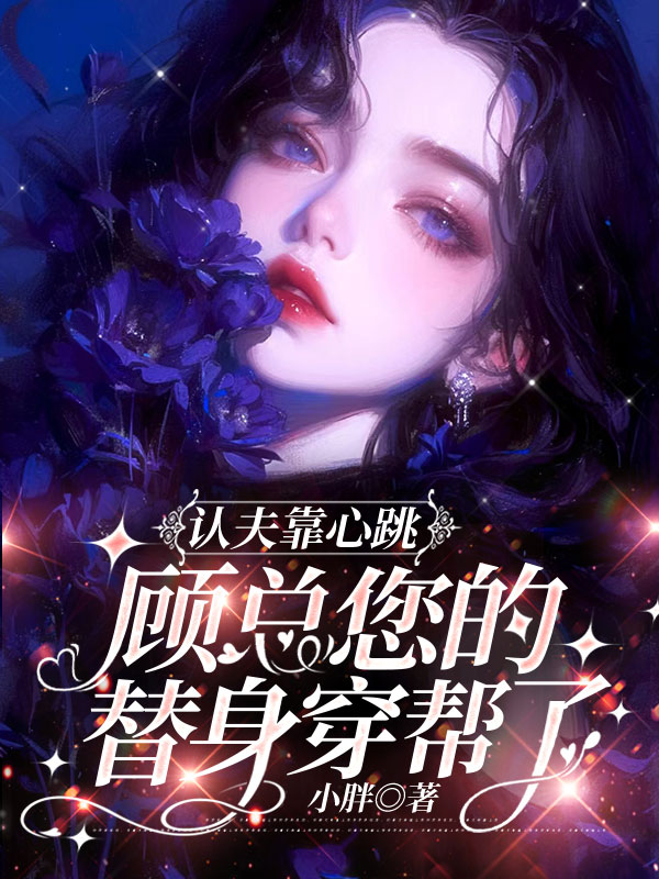 认夫靠心跳：顾总您的替身穿帮了