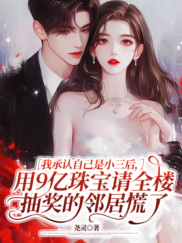我承认自己是小三后，用9亿珠宝请全楼抽奖的邻居慌了