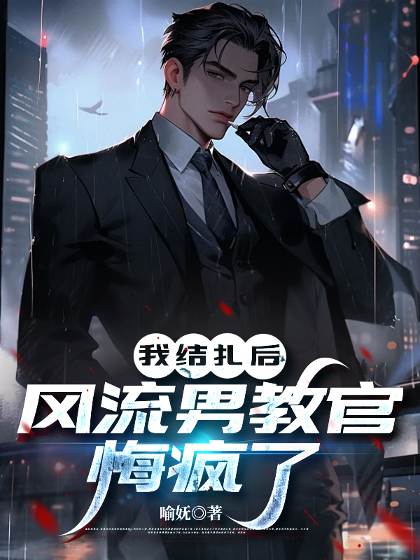我结扎后，风流男教官悔疯了