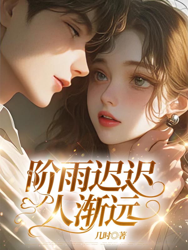 阶雨迟迟人渐远