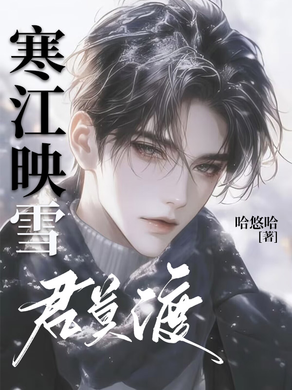 寒江映雪君莫渡