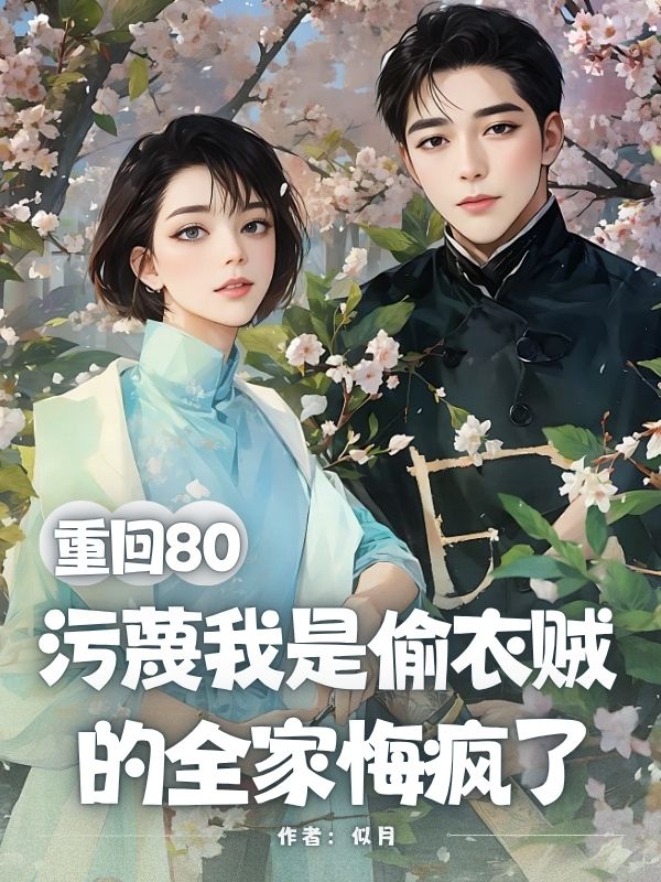 重回80，污蔑我是偷衣贼的全家悔疯了