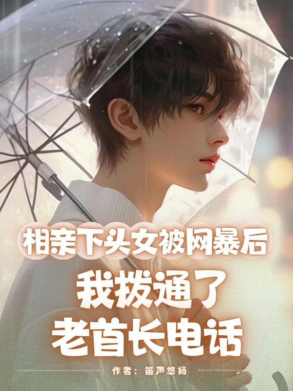 相亲下头女被网暴后，我拨通了老首长电话