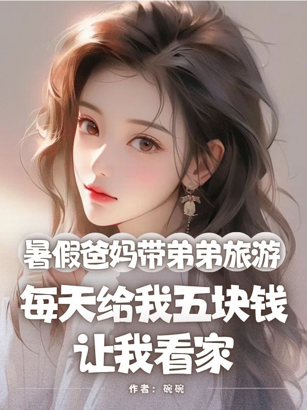 暑假爸妈带弟弟旅游，每天给我五块钱让我看家