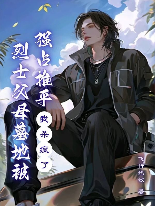 烈士父母墓地被强占推平，我杀疯了