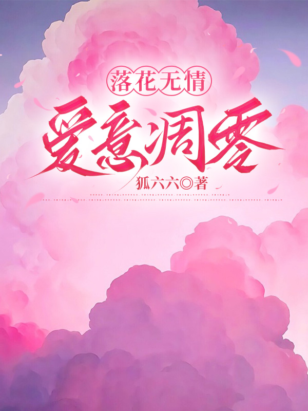 落花无情，爱意凋零