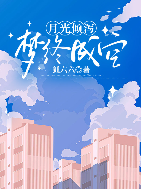 月光倾泻，梦终成空