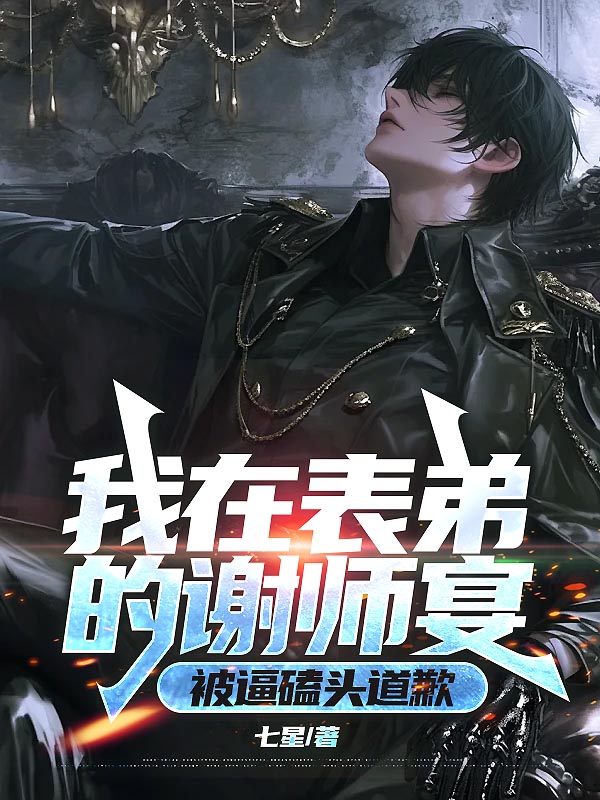 我在表弟的谢师宴，被逼磕头道歉