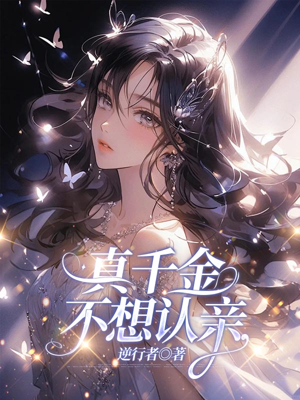 真千金不想认亲