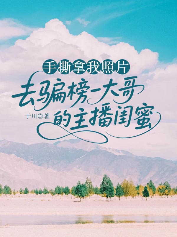 手撕拿我照片去骗榜一大哥的主播闺蜜