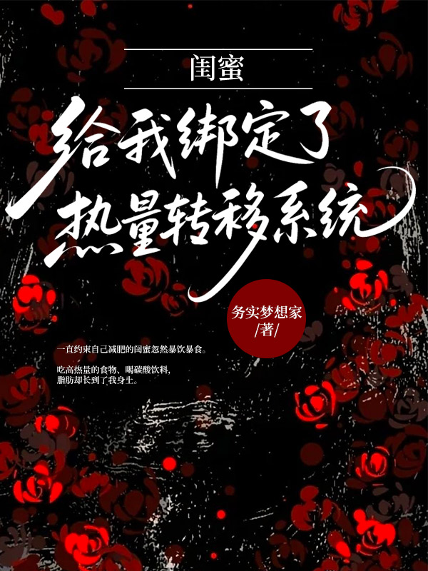 闺蜜给我绑定了热量转移系统