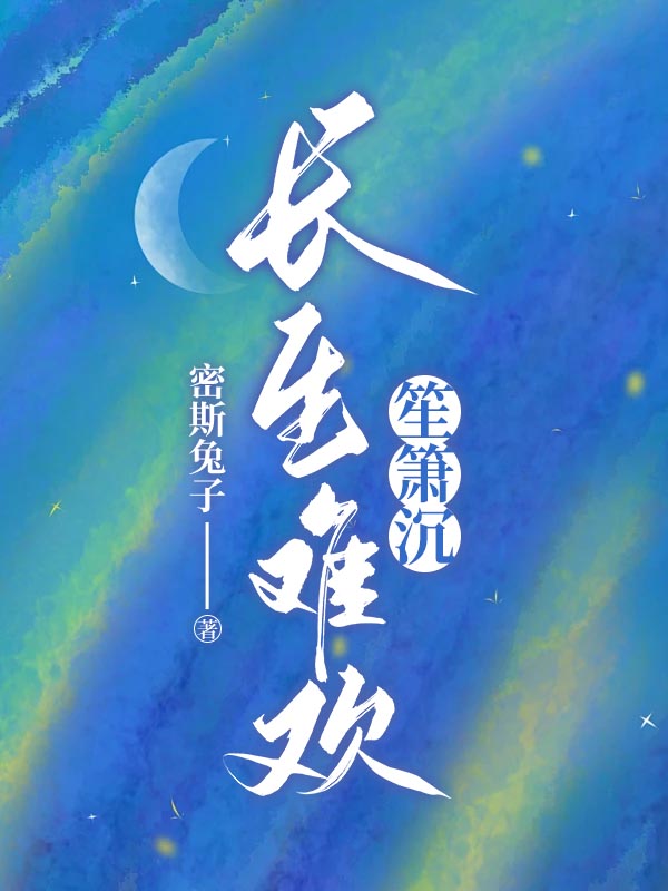 长生难欢笙箫沉