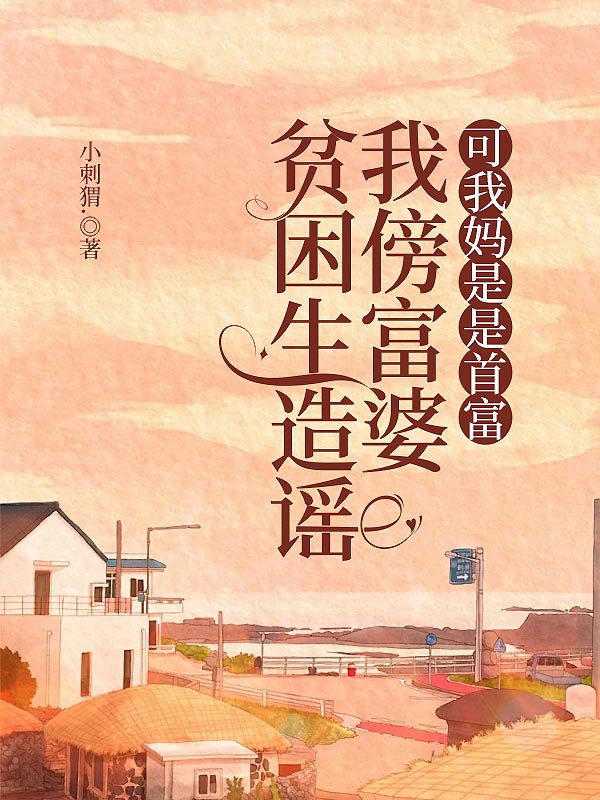 贫困生造谣我傍富婆，可我妈是是首富