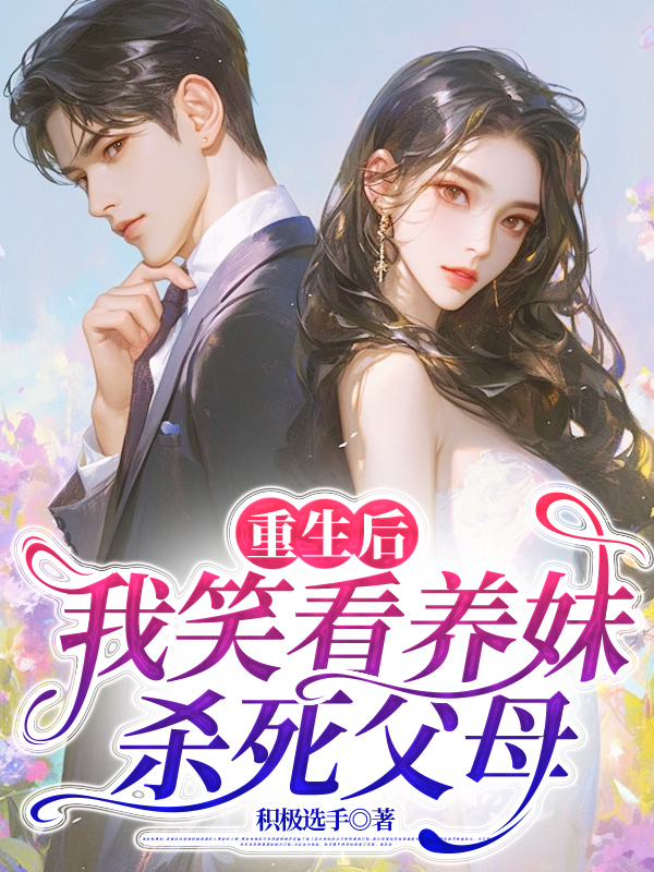 重生后，我笑看养妹杀死父母