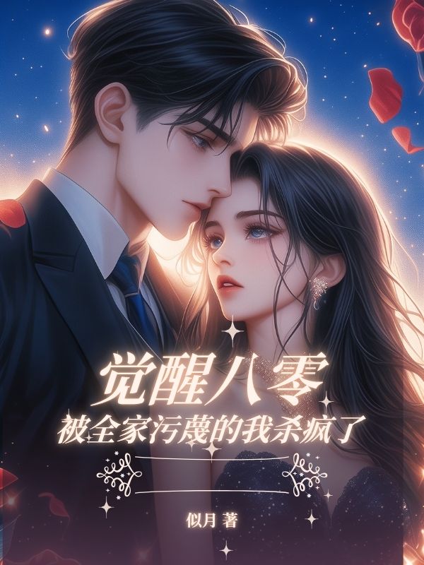 觉醒八零，被全家污蔑的我杀疯了