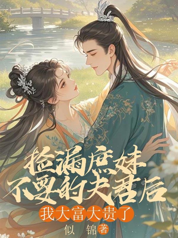 捡漏庶妹不要的夫君后，我大富大贵了