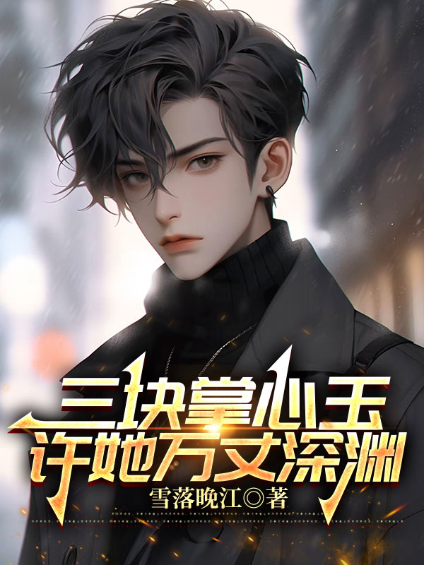 三块掌心玉，许她万丈深渊