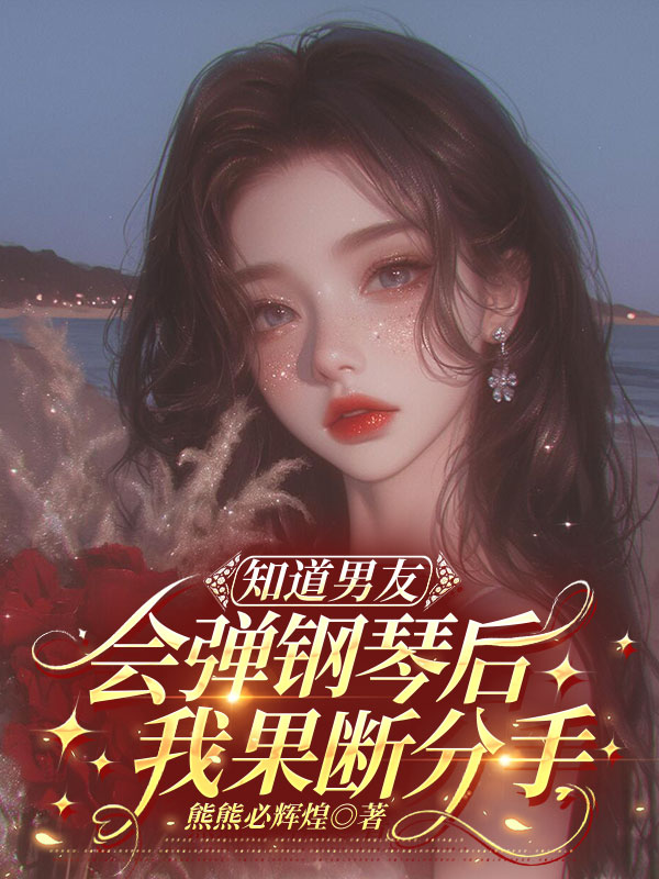 知道男友会弹钢琴后，我果断分手