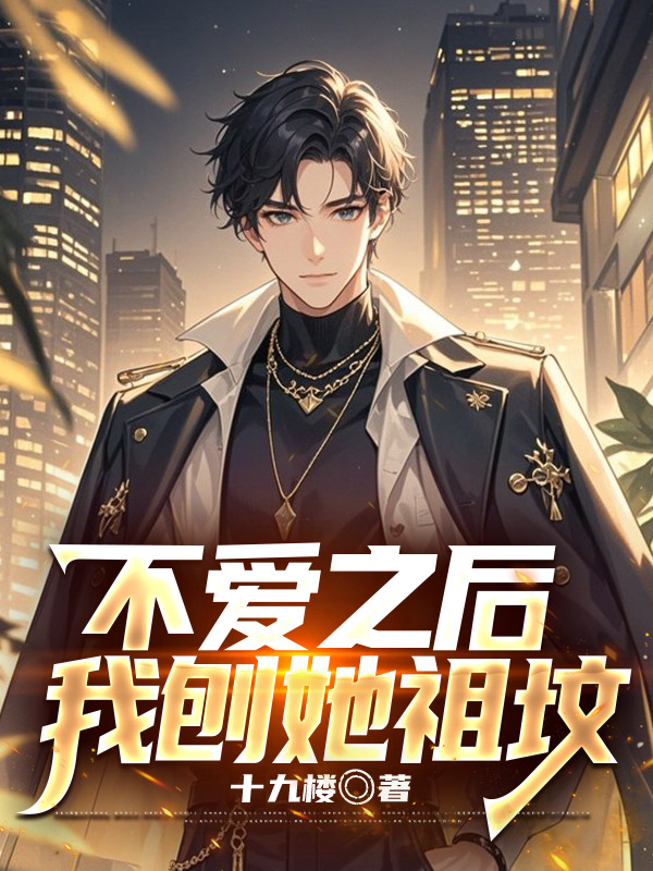不爱之后，我刨她祖坟