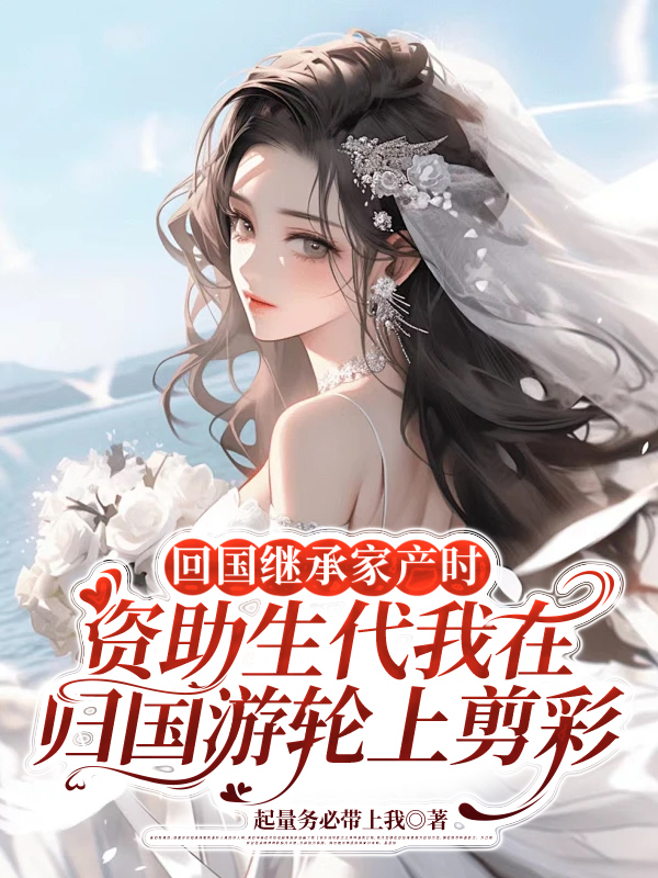 回国继承家产时，资助生代我在归国游轮上剪彩