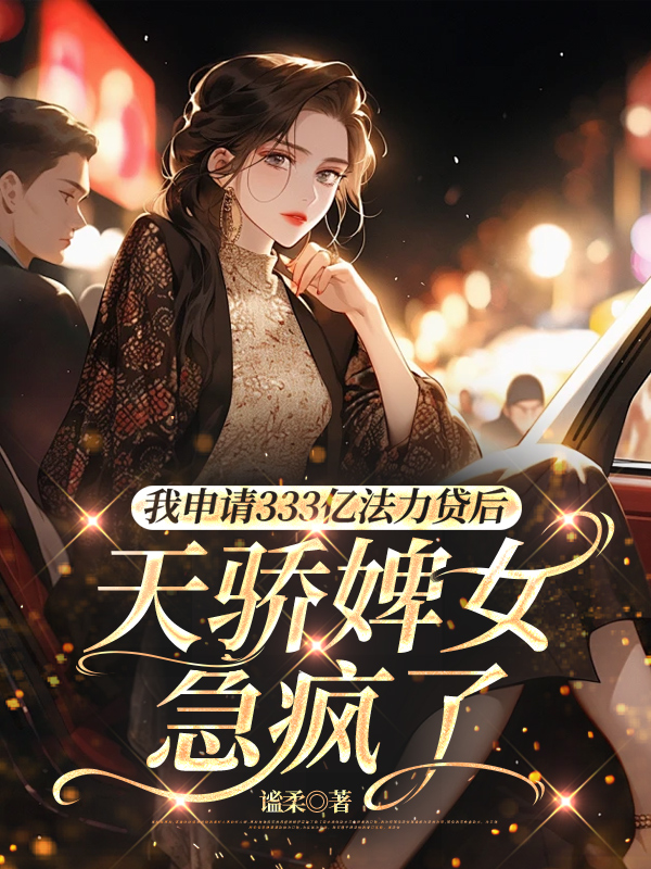 我申请333亿法力贷后，天骄婢女急疯了