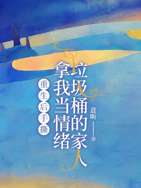 重生后手撕拿我当情绪垃圾桶的家人