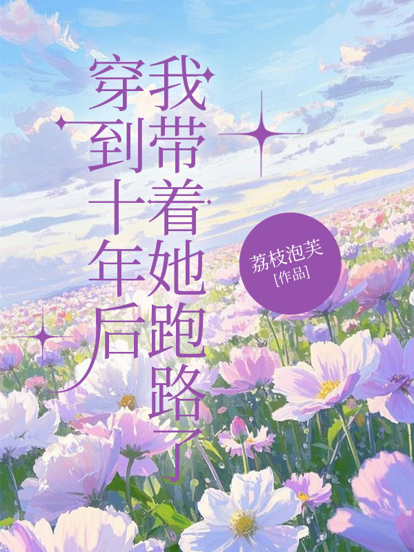 穿到十年后，我带着她跑路了