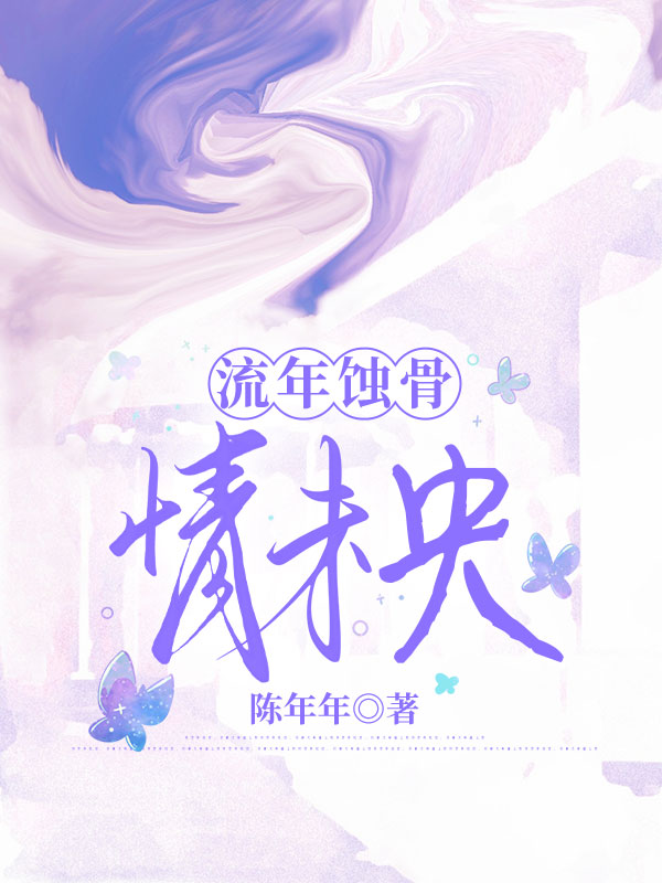 流年蚀骨情未央