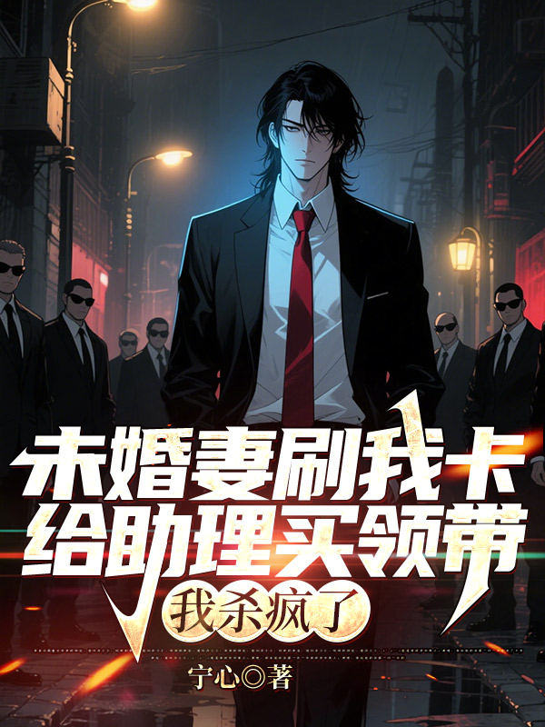 未婚妻刷我卡给助理买领带，我杀疯了